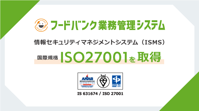 『フードバンク業務管理システム』情報セキュリティマネジメントシステムの国際規格ISO27001の認証を取得