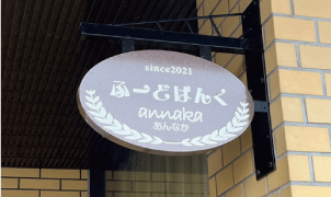 安中市社会福祉協議会 様（群馬県安中市）