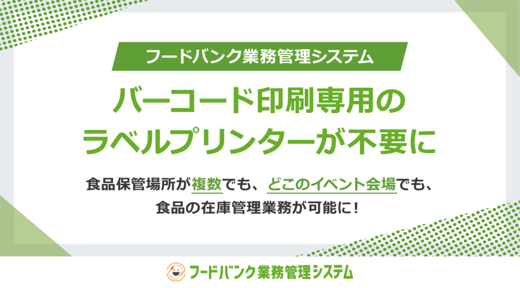 「フードバンク業務管理システム」でバーコード印刷専用のラベルプリンターが不要に