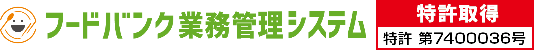 フードバンク業務管理システム