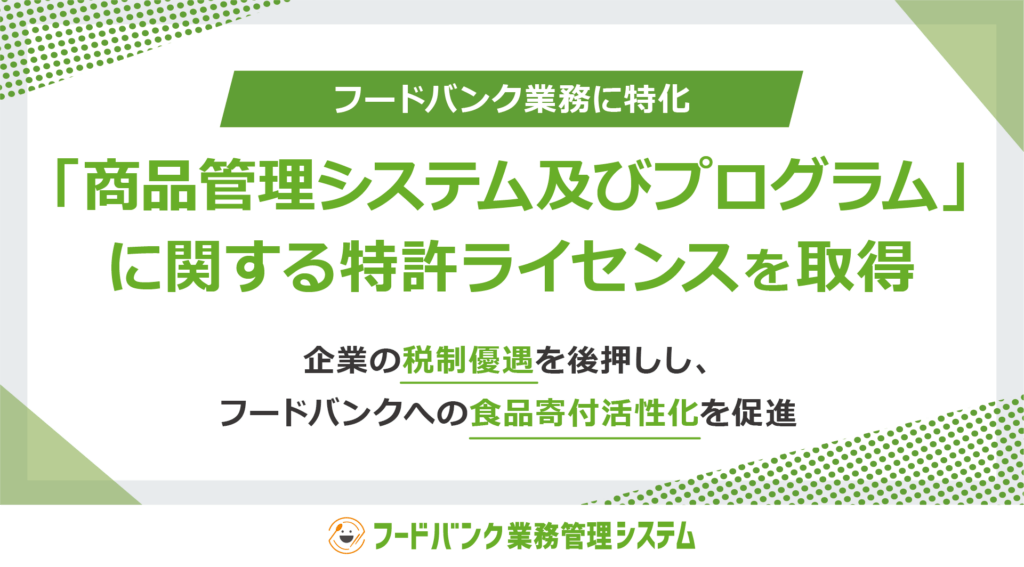 「フードバンク業務」に特化した「商品管理システム及びプログラム」に関する特許ライセンスを取得